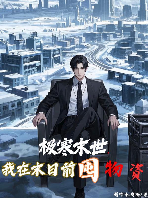 极寒末世我囤了千亿物资每天获得一个技能程
