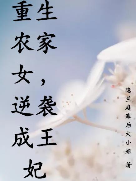 重生穿越农家女