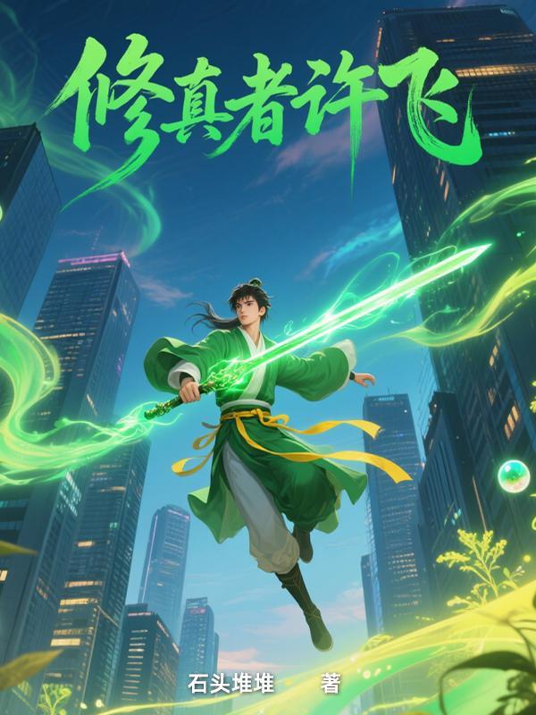 修真者完本