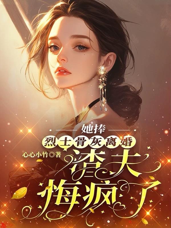 我捧烈士骨灰重生参军 嫁首长了你