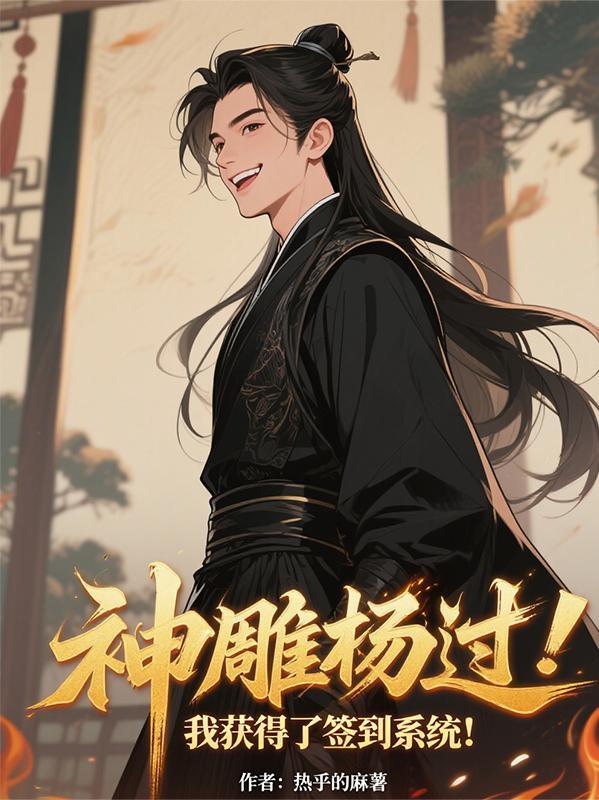 神雕杨过我获得了签到系统!作者热乎的麻薯著