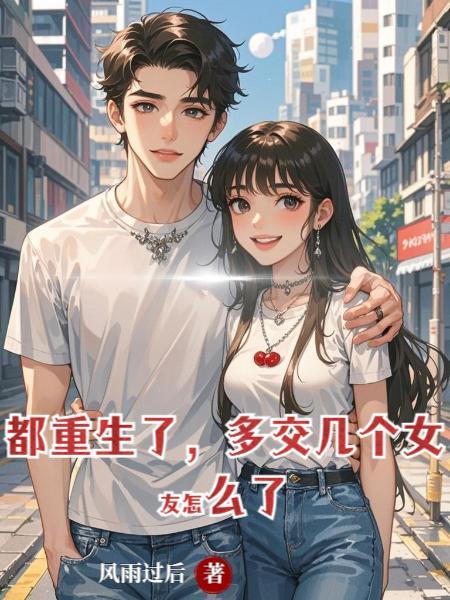 都市重生多女主书单