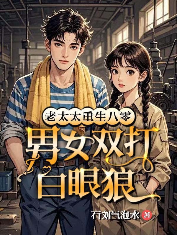 老太太重生八零搞笑