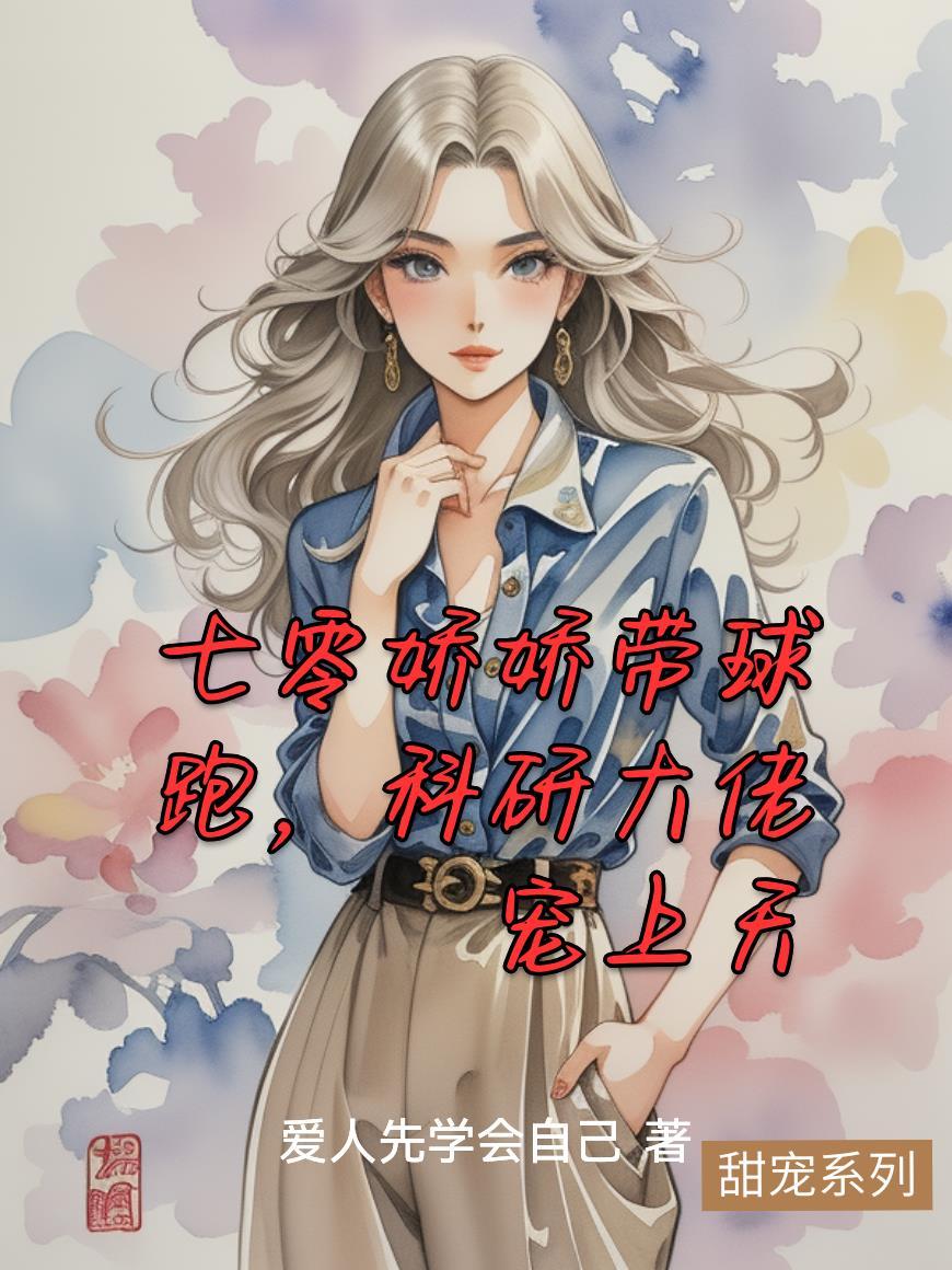 七零甜宠娇宝带空间江柚