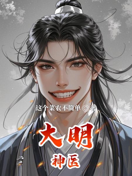 洪武大明神医