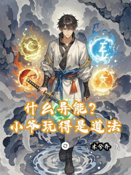 什么异能?小爷玩得是道法TXT
