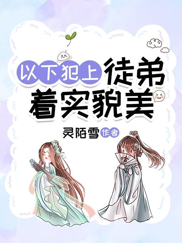 徒弟总在以下犯上男主