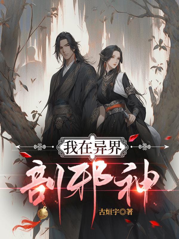 我在异界是个神