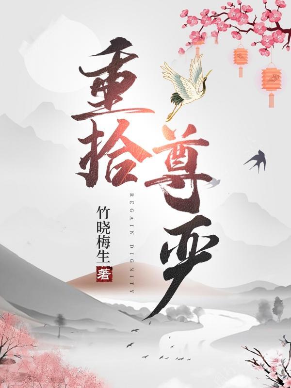重拾尊严的修理工