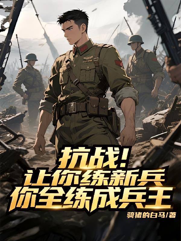抗战让你单干却打造王牌部队免费阅