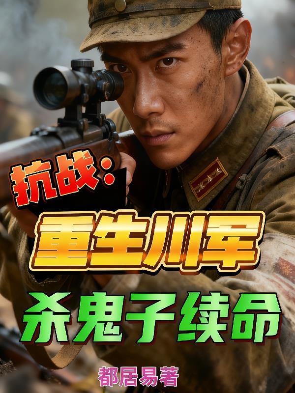 重生抗日川军少将txt