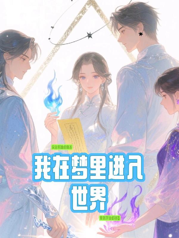 世界我在我的梦里清晰