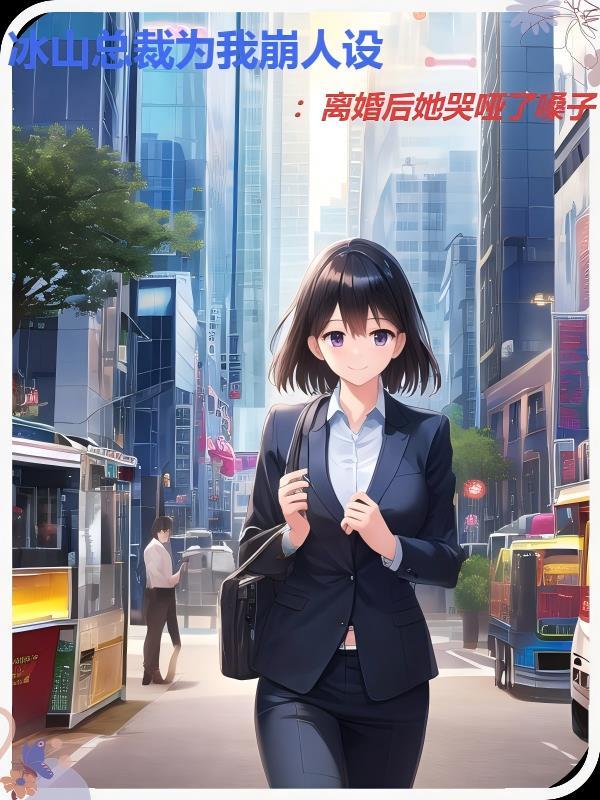 冰山总裁的霸气前妻免费阅读