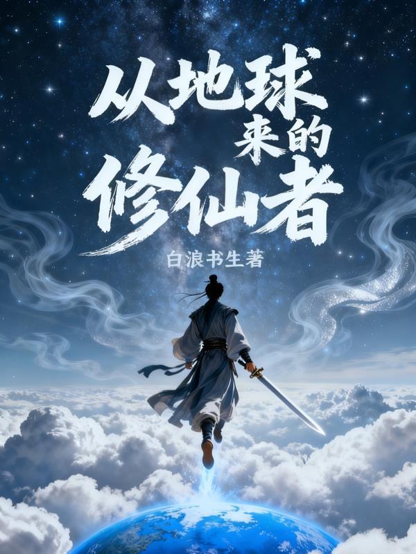 从地球到神界的修真书