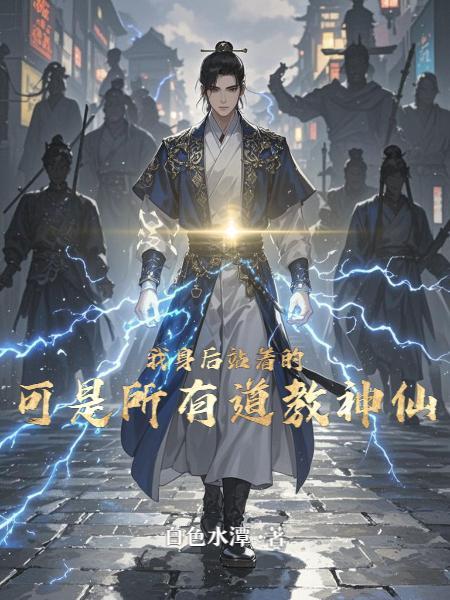站在我身后就好了