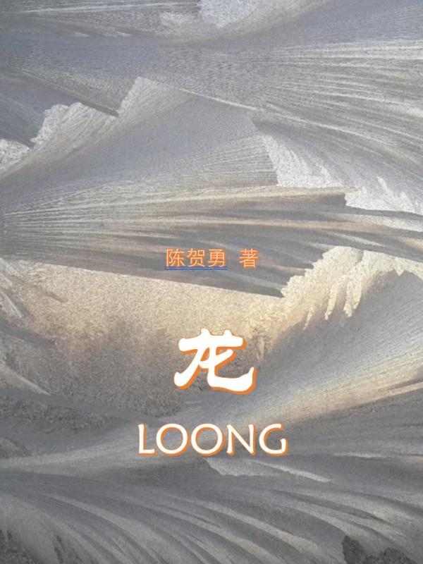 龙loong的英语