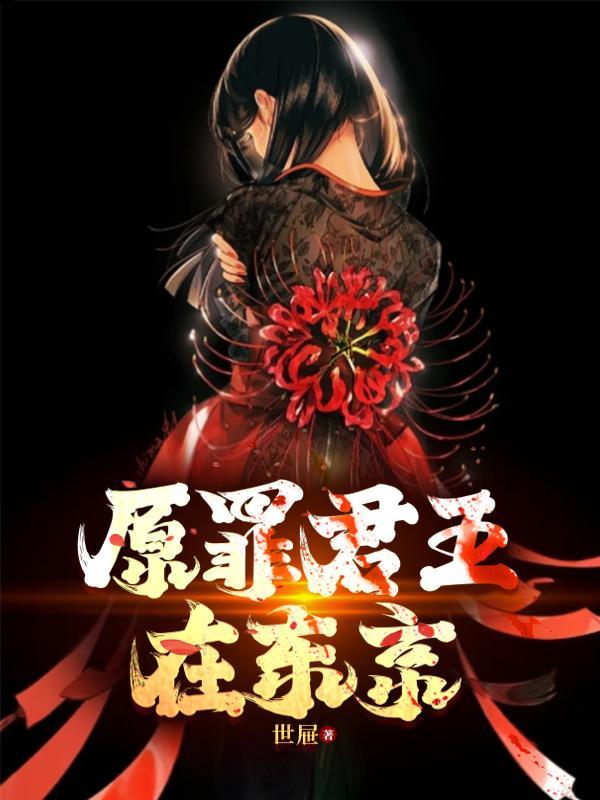 原罪王座