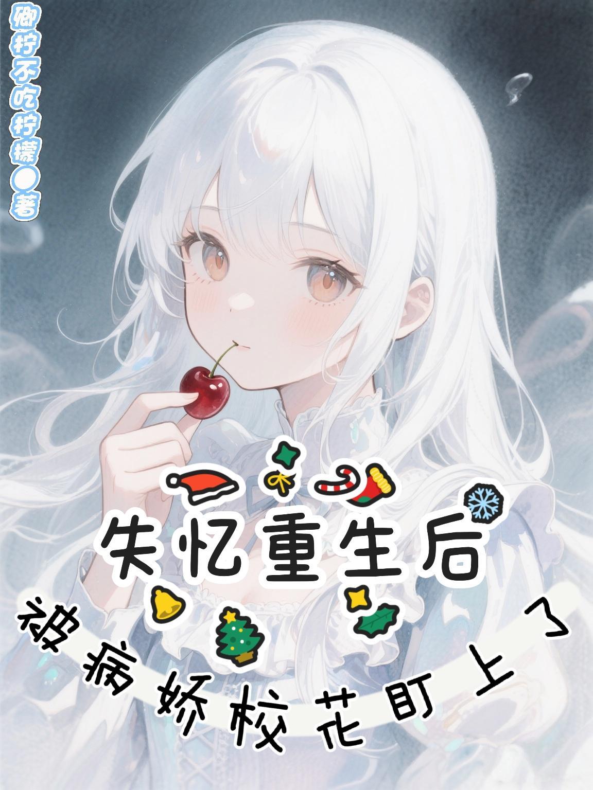 失忆后我救了病娇暴免费阅读