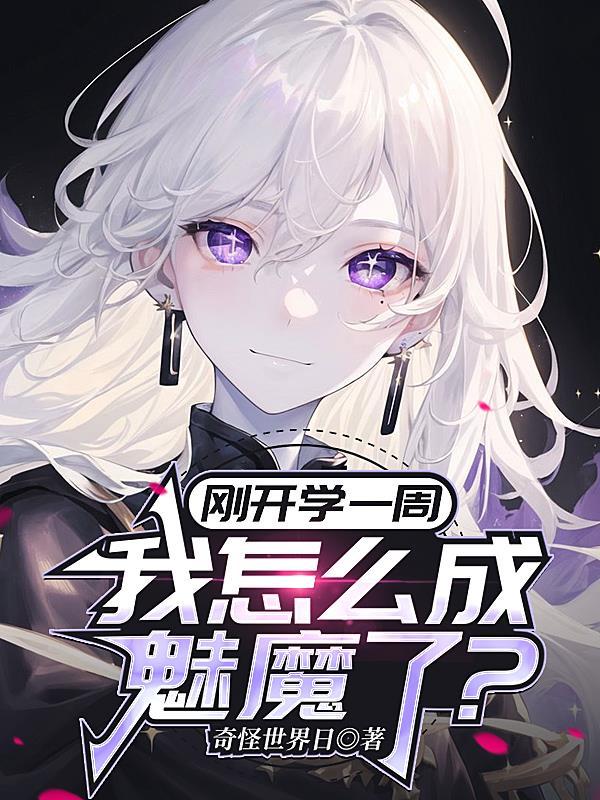 成为魅魔的我