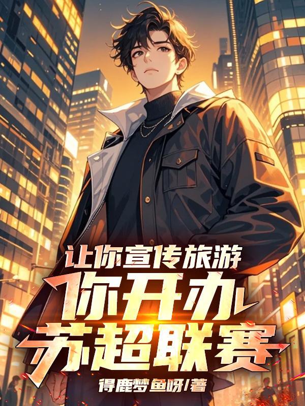 苏超联赛官方的宣传方法