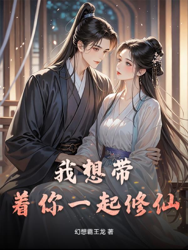 我想要带你去的