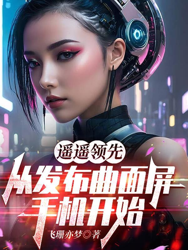 曲面屏手机有哪几款