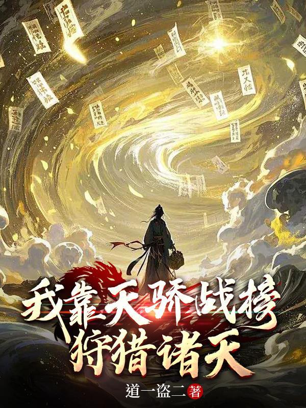 我靠天生