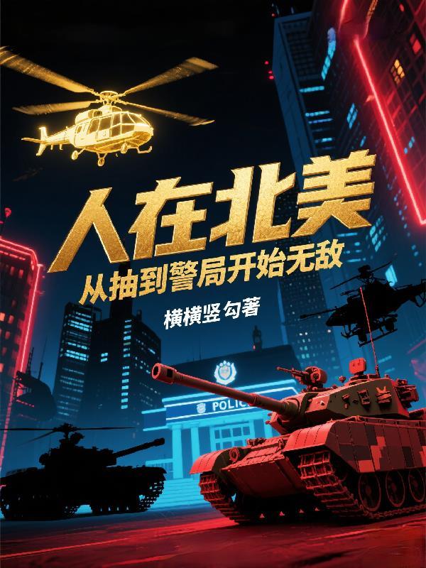 我在北美