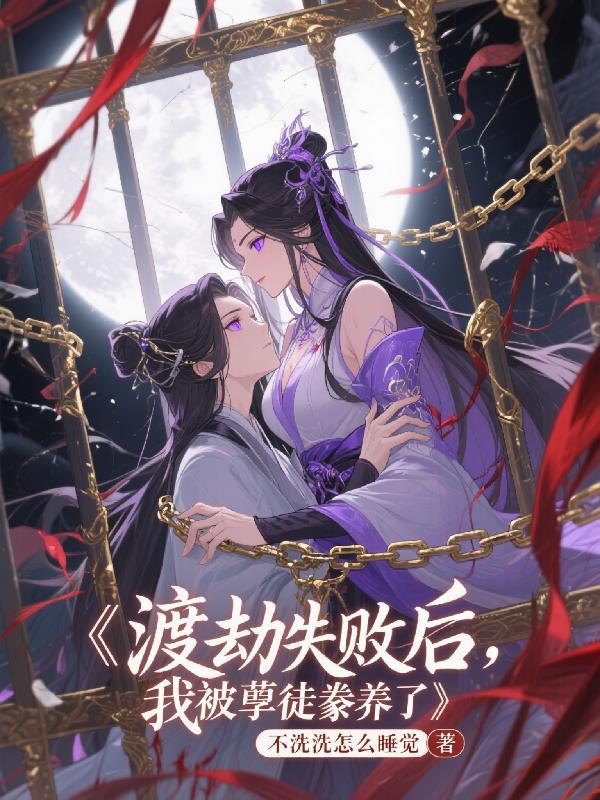 渡劫失败之后免费阅读