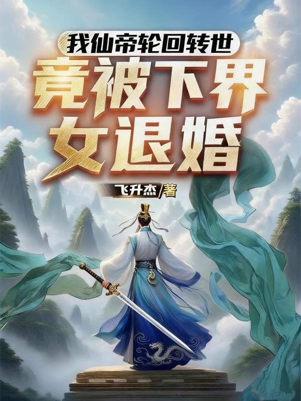 仙帝转世的