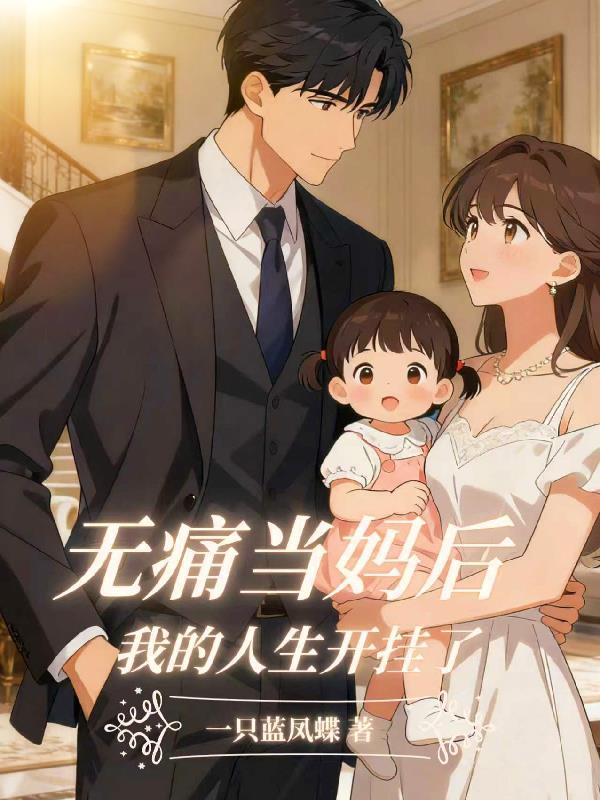 无痛妈妈