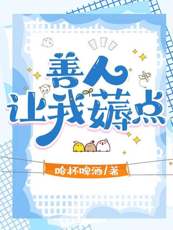善人的事