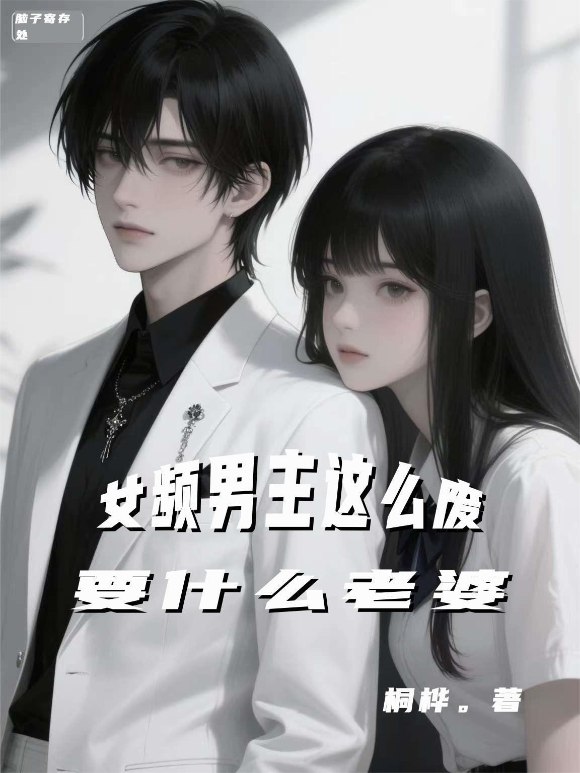 女频男主那么废