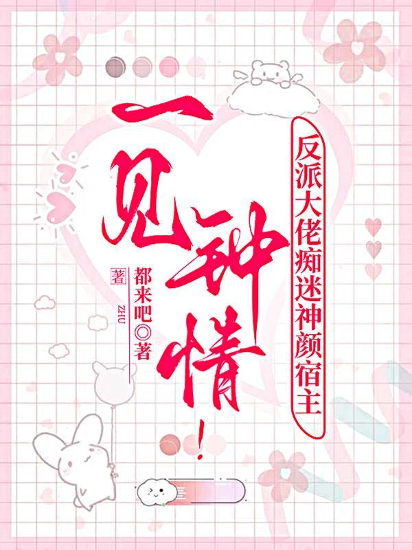 对反派大佬一见钟情