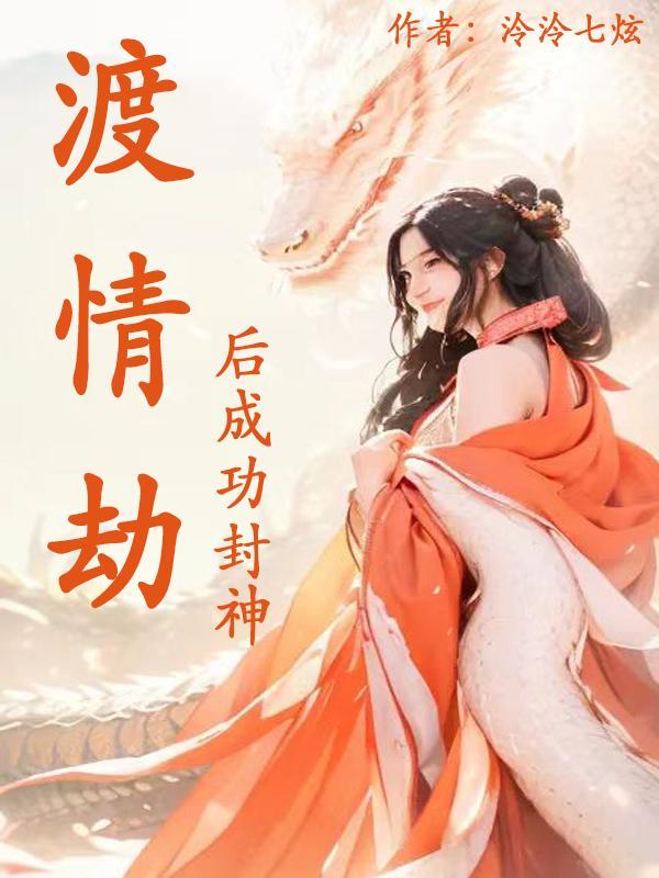 渡情劫后成功封神的