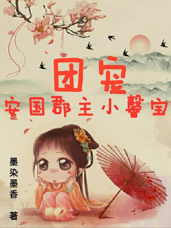 团宠小郡主棒棒哒
