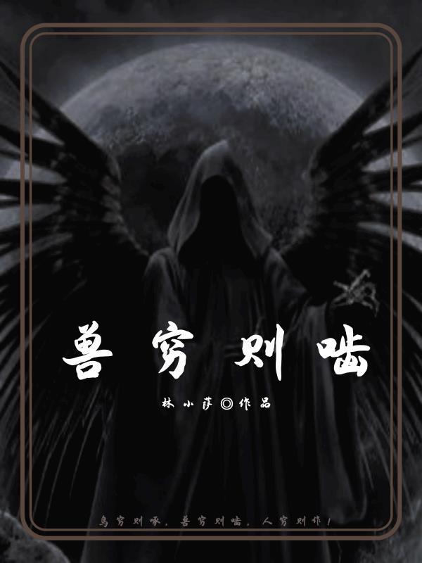 兽穷则啮的意思