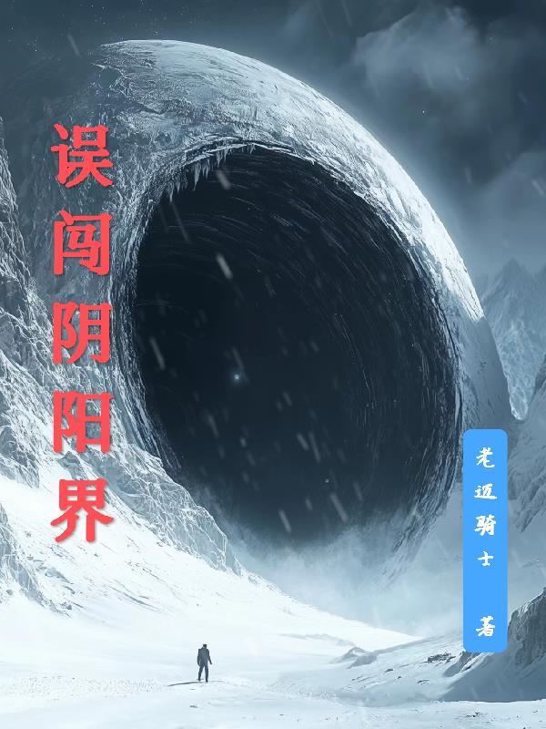 阴阳界之色祸