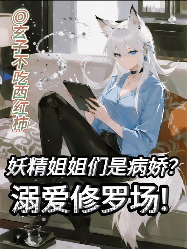 妖精晋江