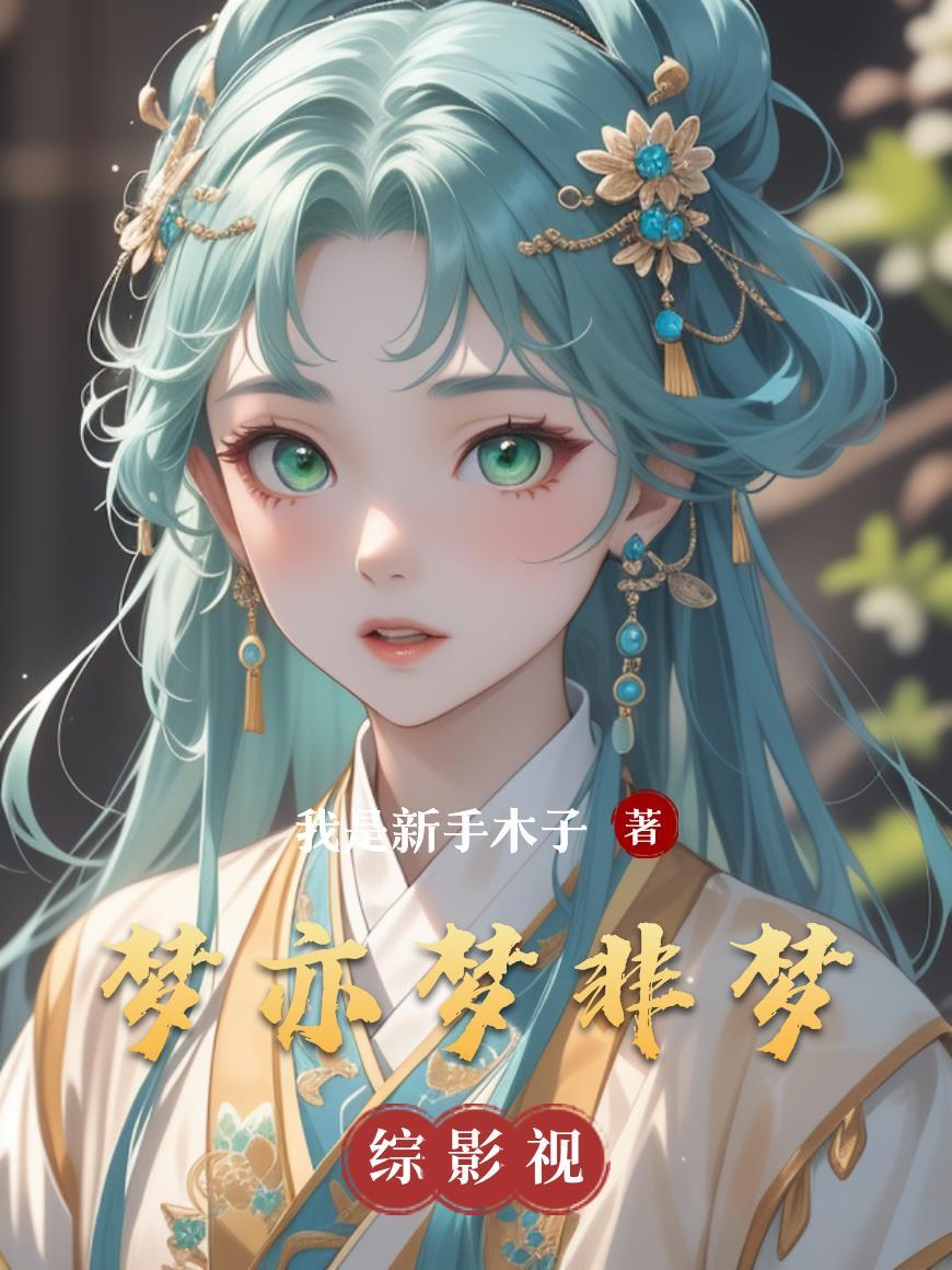 梦亦非的真人照片