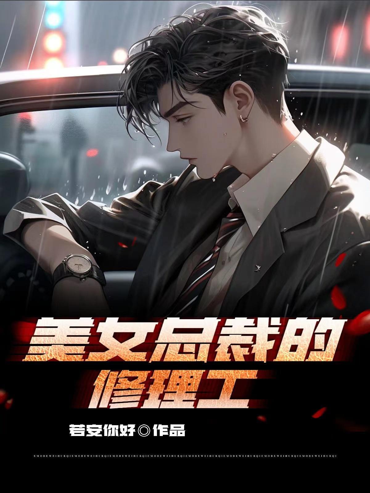 美女总裁的修真高手全文阅读
