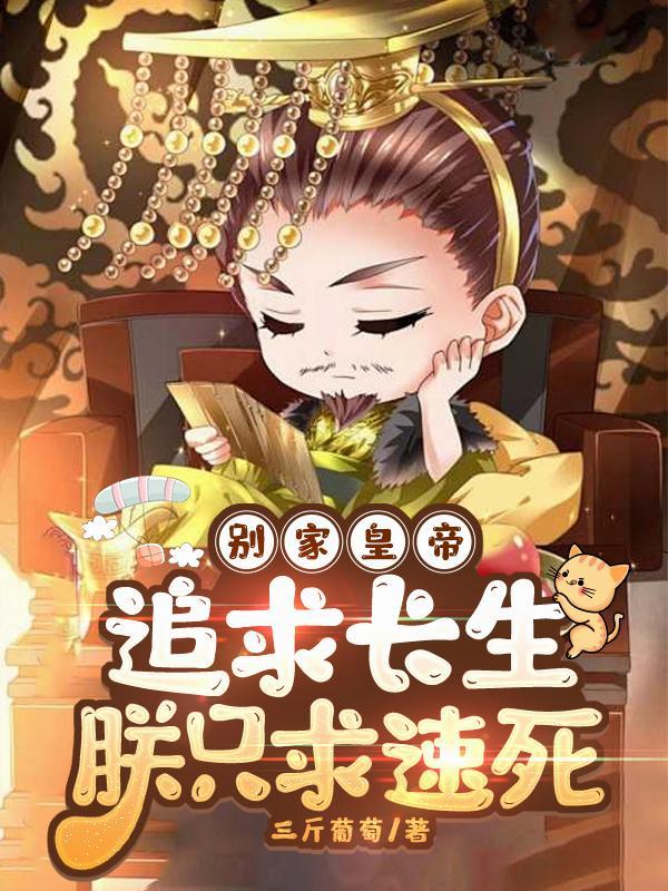 别家帝王求长生第111集预告