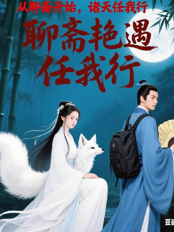 从聊斋开始浪迹诸天无错