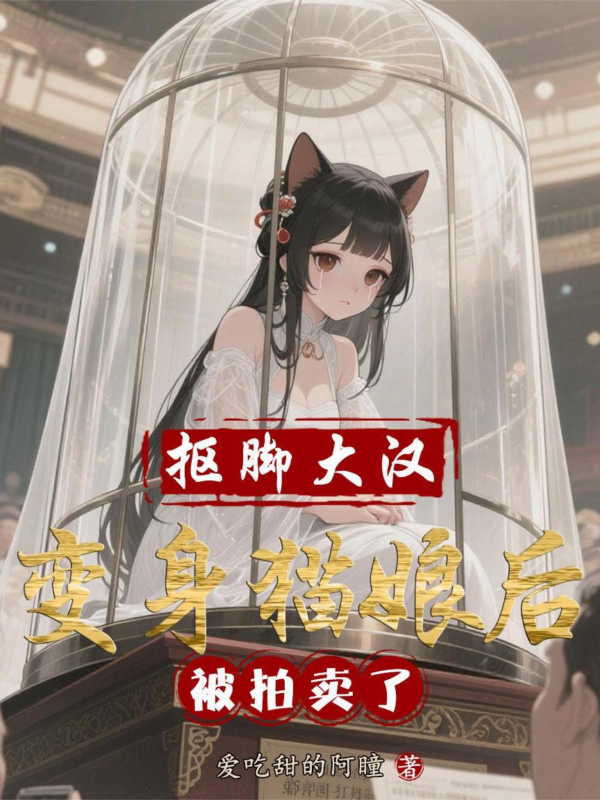变身抠脚大师让她哈哈大笑
