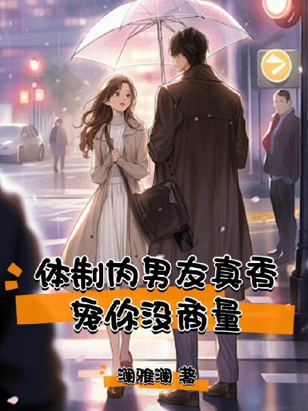 体制内男人有真心吗
