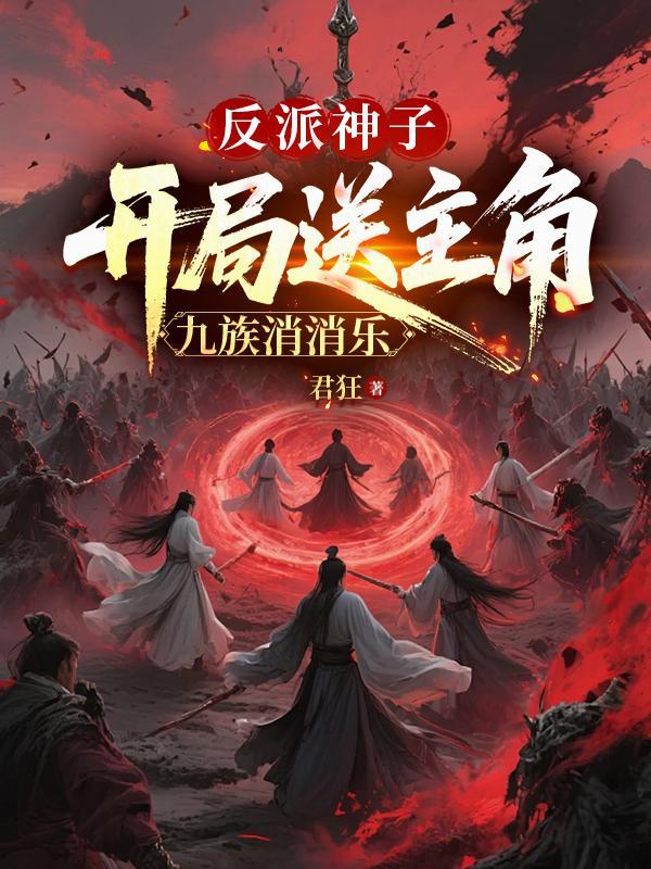 玄幻开局反派上界神子