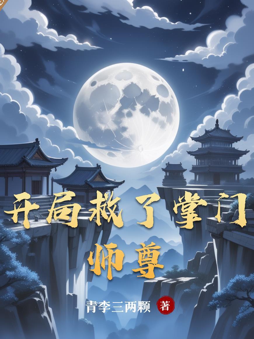 开局救下名门千金免费阅读全文