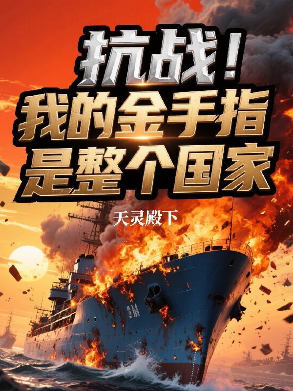 抗日之金手指狂人