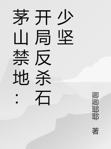 茅山禁术免费阅读
