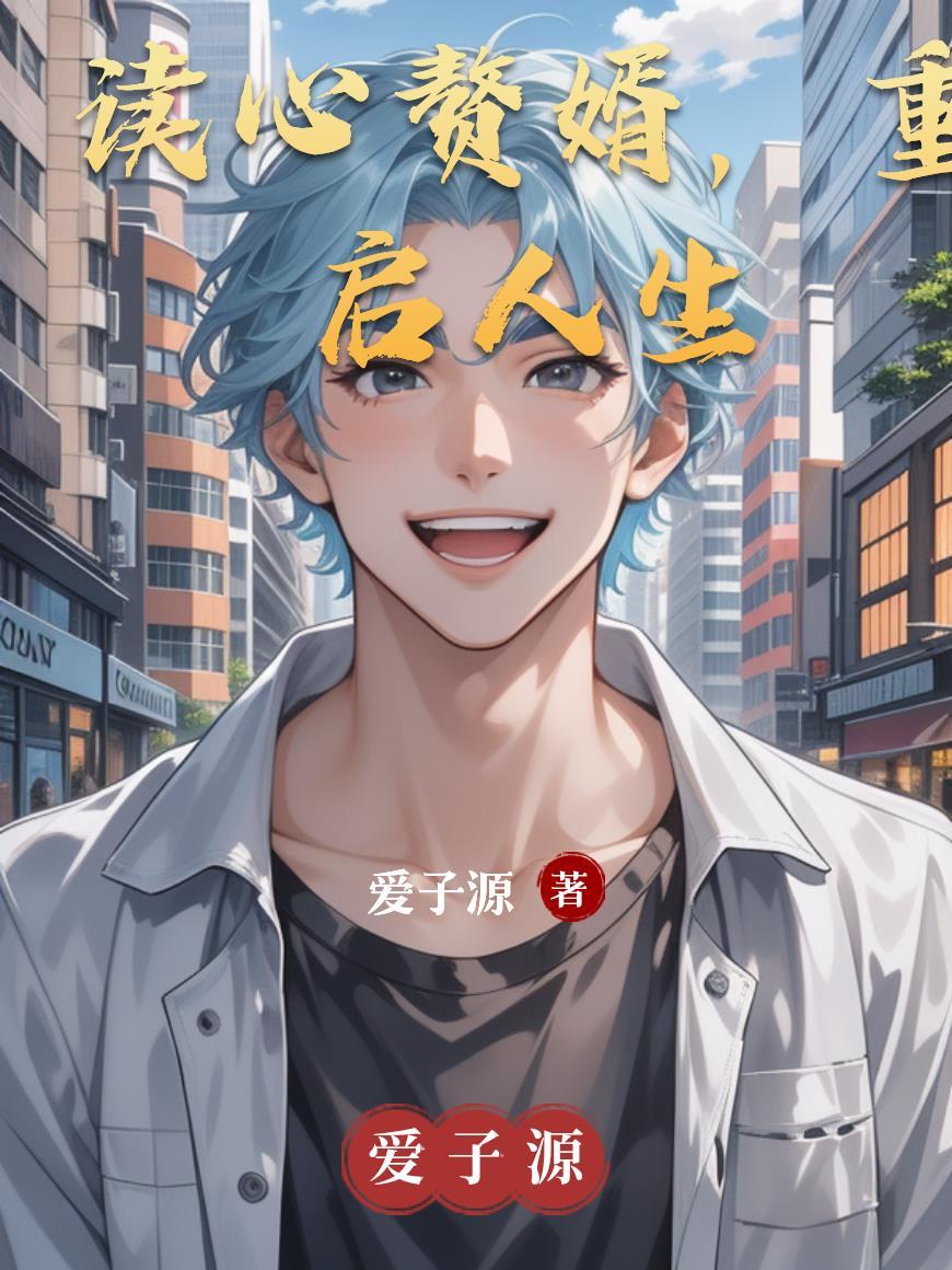 读心赘婿短剧免费观看